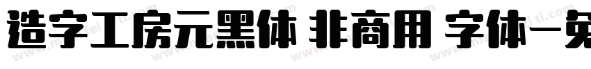 造字工房元黑体 非商用 字体字体转换